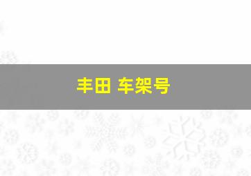 丰田 车架号